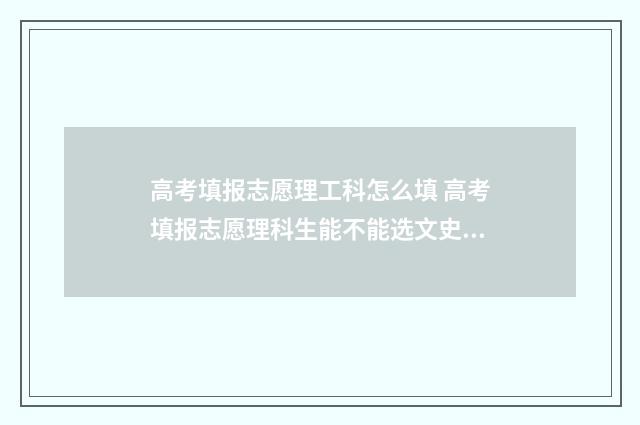 高考填报志愿理工科怎么填 高考填报志愿理科生能不能选文史类英语专业