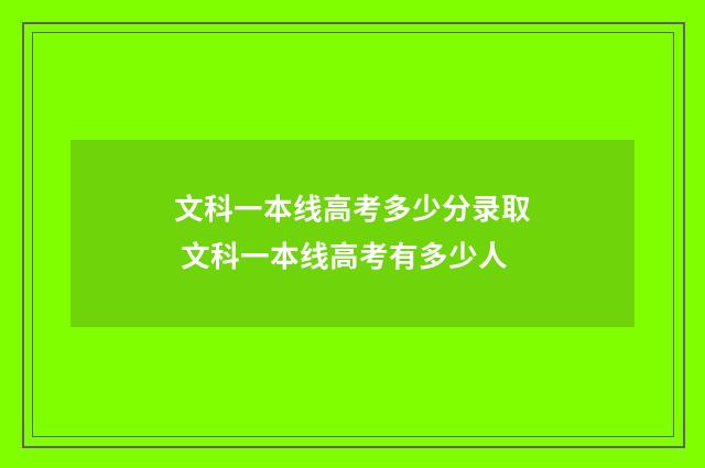 文科一本线高考多少分录取 文科一本线高考有多少人