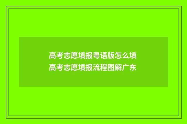 高考志愿填报粤语版怎么填 高考志愿填报流程图解广东