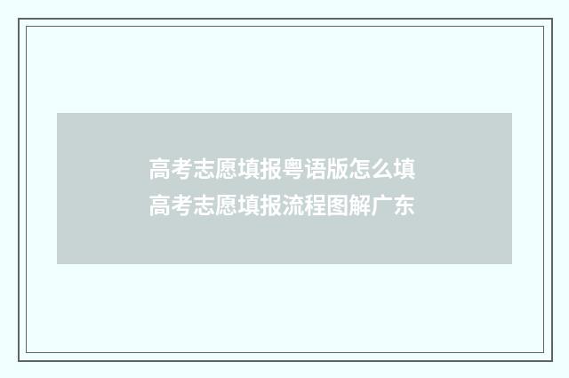 高考志愿填报粤语版怎么填 高考志愿填报流程图解广东