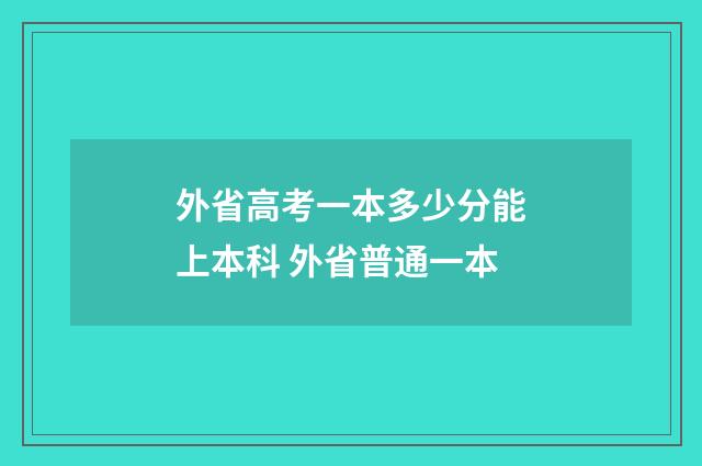 外省高考一本多少分能上本科 外省普通一本
