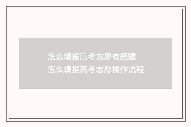 怎么填报高考志愿有把握 怎么填报高考志愿操作流程