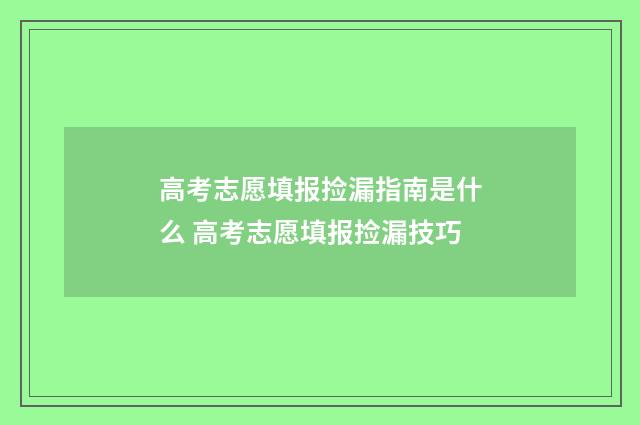 高考志愿填报捡漏指南是什么 高考志愿填报捡漏技巧