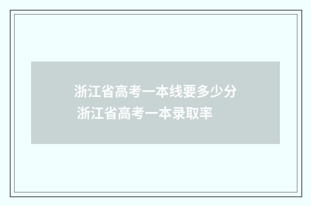 浙江省高考一本线要多少分 浙江省高考一本录取率