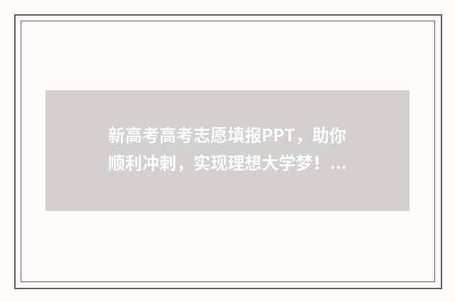 新高考高考志愿填报PPT，助你顺利冲刺，实现理想大学梦！ 新高考高考志愿怎么填