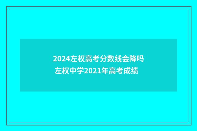 2024左权高考分数线会降吗 左权中学2021年高考成绩