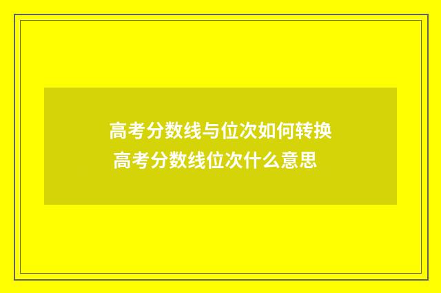 高考分数线与位次如何转换 高考分数线位次什么意思