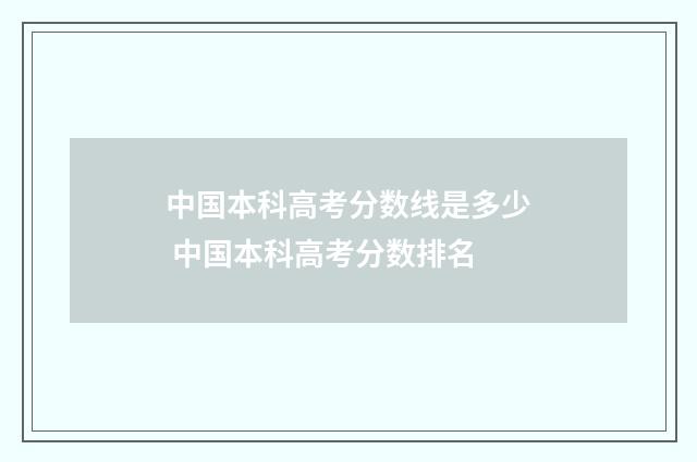 中国本科高考分数线是多少 中国本科高考分数排名