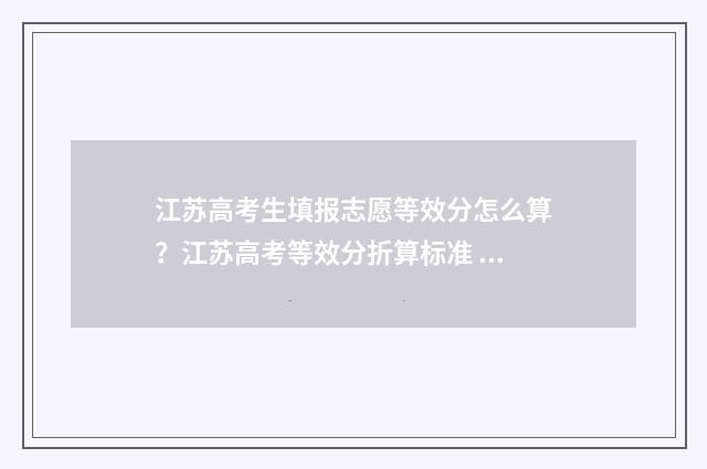 江苏高考生填报志愿等效分怎么算？江苏高考等效分折算标准 江苏高考生填报了青岛黄海专科学校
