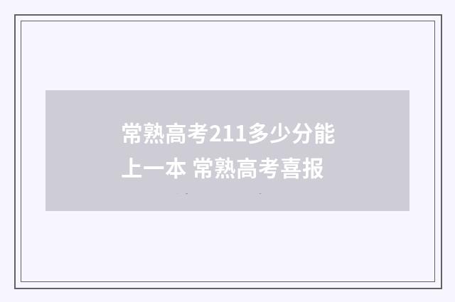 常熟高考211多少分能上一本 常熟高考喜报