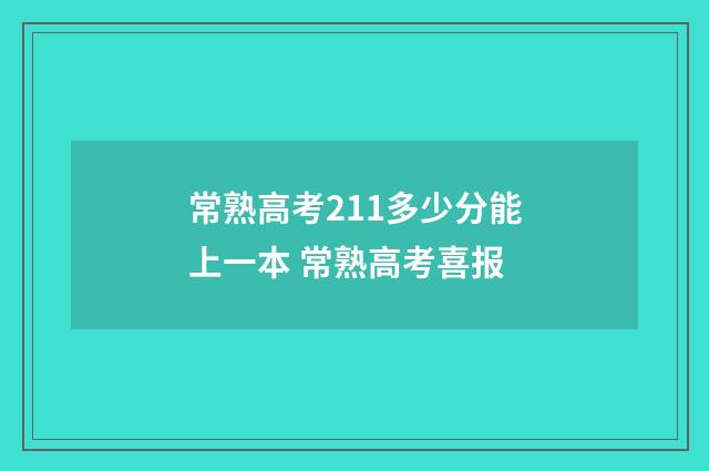常熟高考211多少分能上一本 常熟高考喜报
