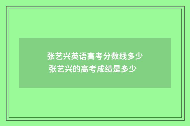 张艺兴英语高考分数线多少 张艺兴的高考成绩是多少