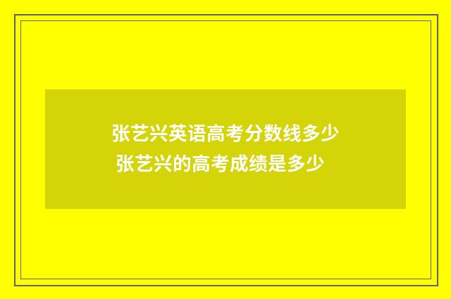 张艺兴英语高考分数线多少 张艺兴的高考成绩是多少