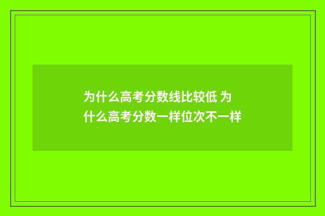 为什么高考分数线比较低 为什么高考分数一样位次不一样