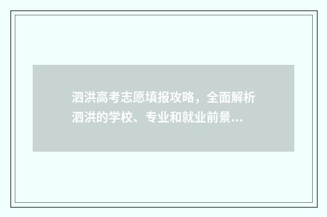 泗洪高考志愿填报攻略，全面解析泗洪的学校、专业和就业前景！ 泗洪高考志愿填报时间