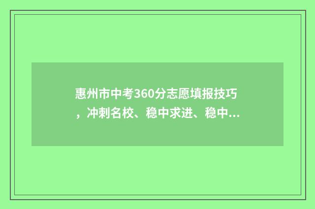 惠州市中考360分志愿填报技巧，冲刺名校、稳中求进、稳中求保 惠州市中考360分排名