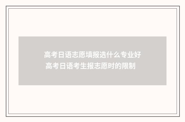高考日语志愿填报选什么专业好 高考日语考生报志愿时的限制