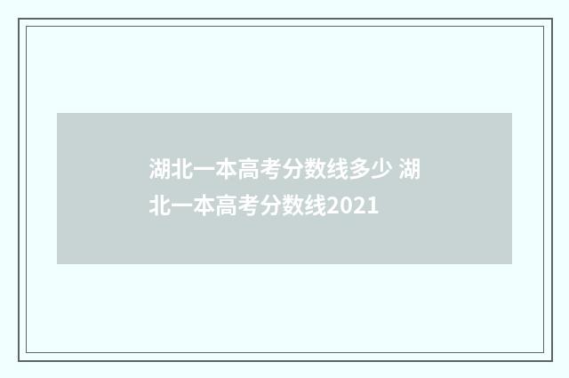 湖北一本高考分数线多少 湖北一本高考分数线2021