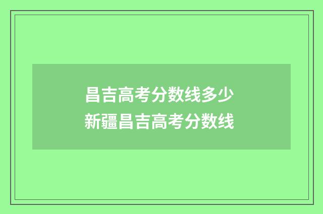 昌吉高考分数线多少 新疆昌吉高考分数线