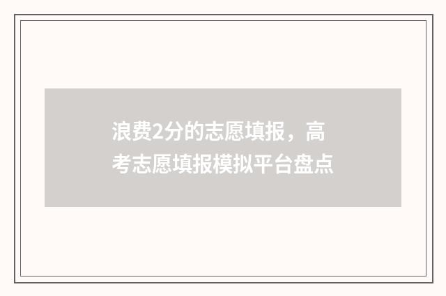浪费2分的志愿填报，高考志愿填报模拟平台盘点