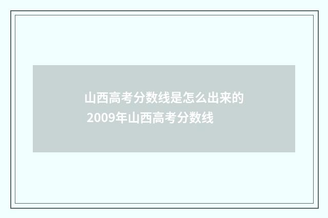 山西高考分数线是怎么出来的 2009年山西高考分数线