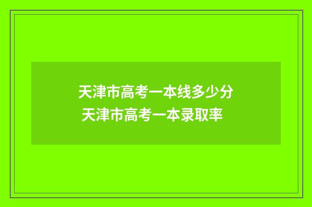 天津市高考一本线多少分 天津市高考一本录取率