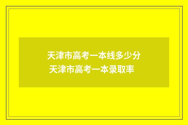 天津市高考一本线多少分 天津市高考一本录取率