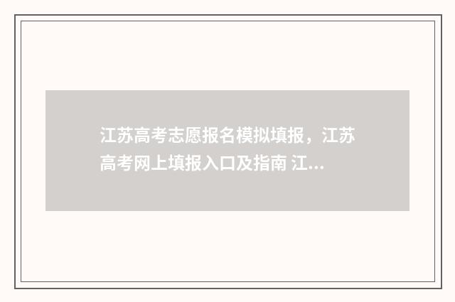 江苏高考志愿报名模拟填报，江苏高考网上填报入口及指南 江苏高考志愿报名表样本