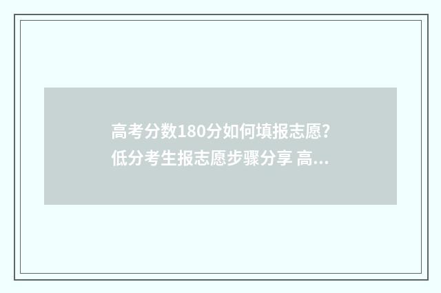 高考分数180分如何填报志愿？低分考生报志愿步骤分享 高考180分怎么办