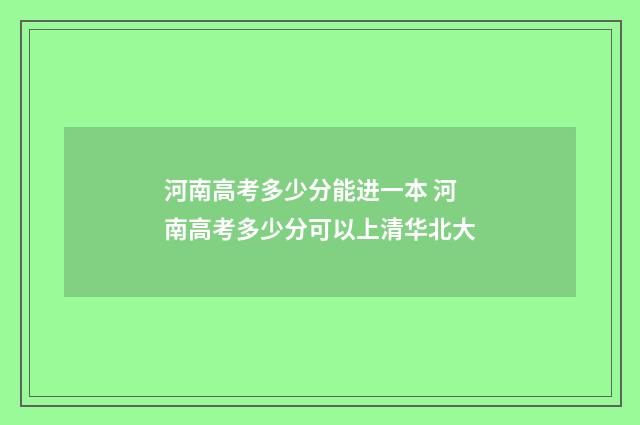 河南高考多少分能进一本 河南高考多少分可以上清华北大