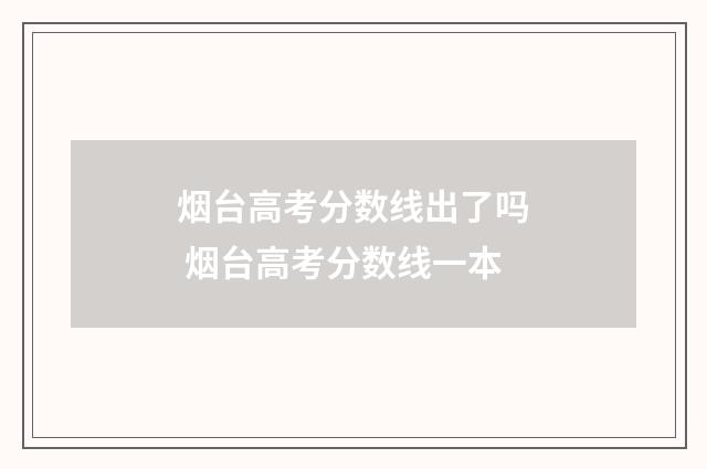 烟台高考分数线出了吗 烟台高考分数线一本