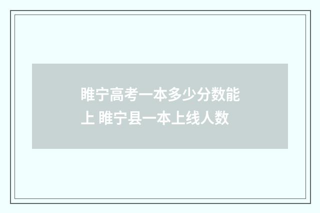 睢宁高考一本多少分数能上 睢宁县一本上线人数