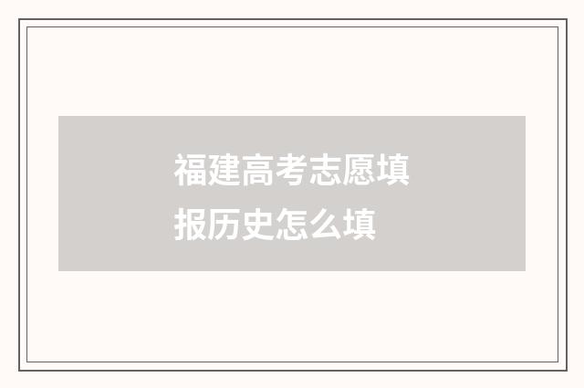 福建高考志愿填报历史怎么填