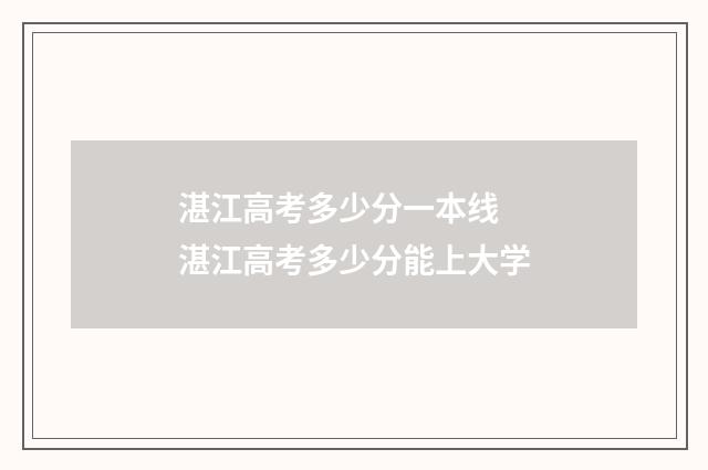 湛江高考多少分一本线 湛江高考多少分能上大学