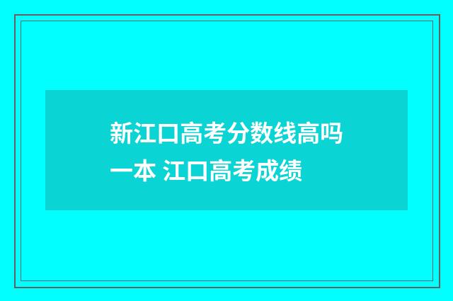 新江口高考分数线高吗一本 江口高考成绩