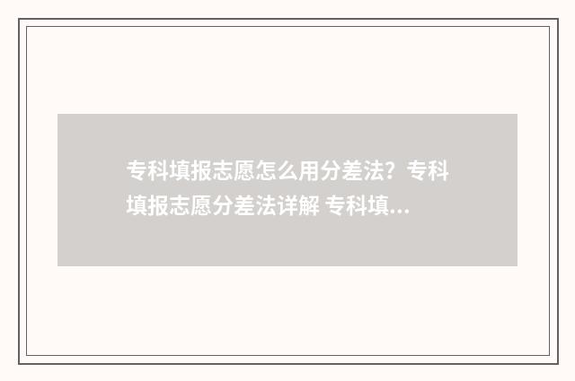 专科填报志愿怎么用分差法？专科填报志愿分差法详解 专科填报志愿怎么录取