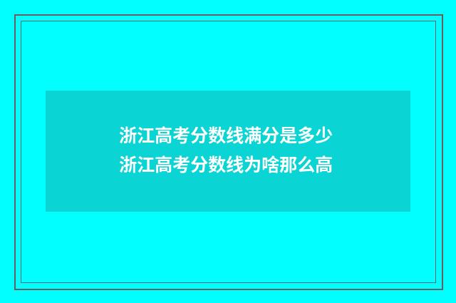 浙江高考分数线满分是多少 浙江高考分数线为啥那么高