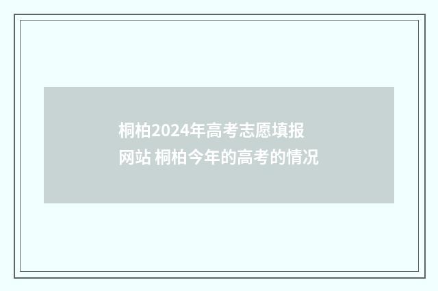桐柏2024年高考志愿填报网站 桐柏今年的高考的情况