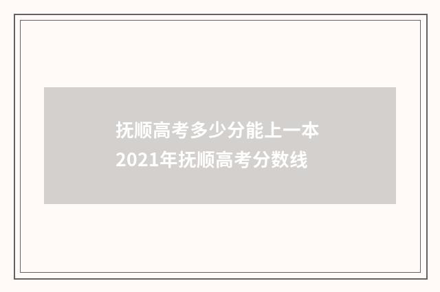 抚顺高考多少分能上一本 2021年抚顺高考分数线