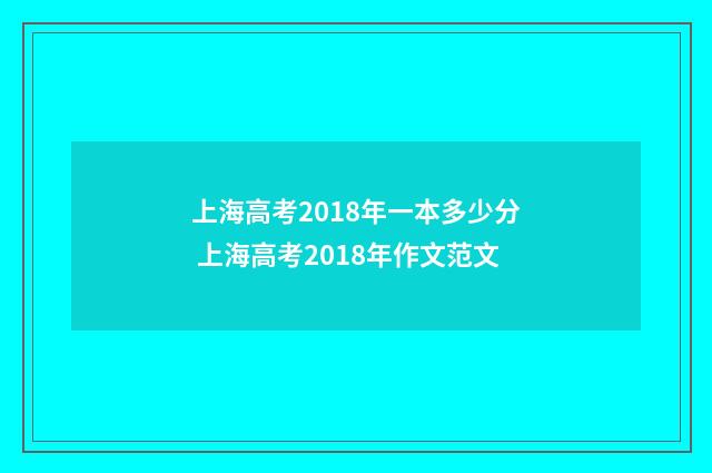 上海高考2018年一本多少分 上海高考2018年作文范文