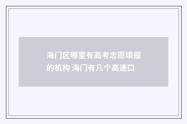 海门区哪里有高考志愿填报的机构 海门有几个高速口