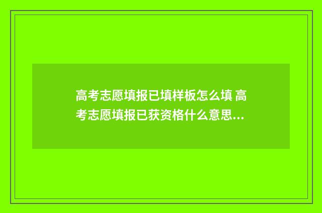 高考志愿填报已填样板怎么填 高考志愿填报已获资格什么意思?