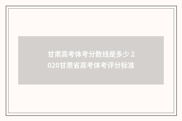 甘肃高考体考分数线是多少 2020甘肃省高考体考评分标准
