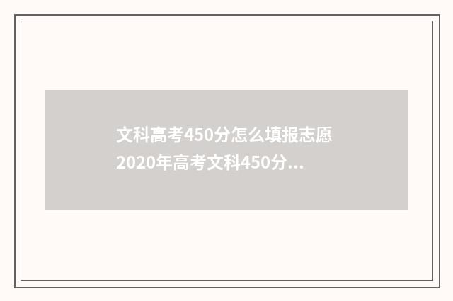 文科高考450分怎么填报志愿 2020年高考文科450分能过本科线吗