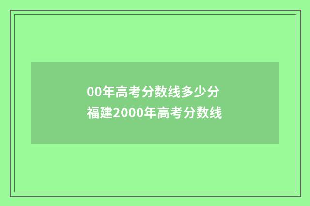 00年高考分数线多少分 福建2000年高考分数线