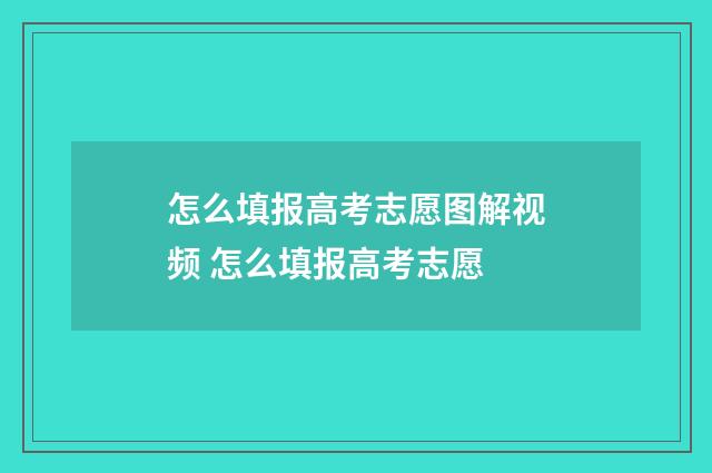 怎么填报高考志愿图解视频 怎么填报高考志愿