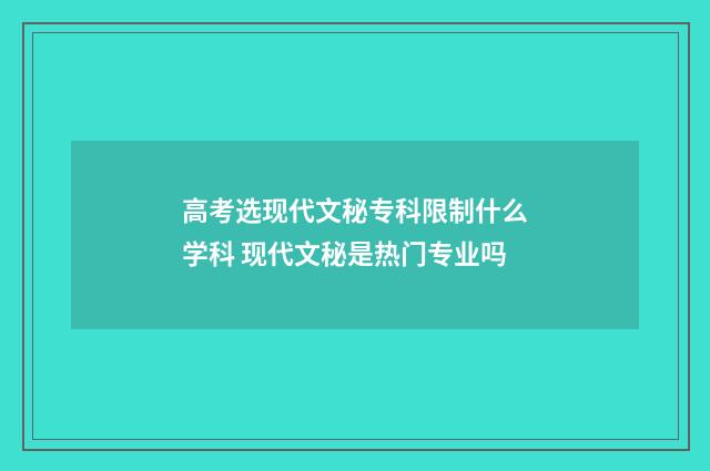 高考选现代文秘专科限制什么学科 现代文秘是热门专业吗