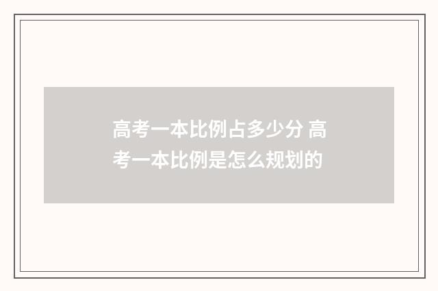 高考一本比例占多少分 高考一本比例是怎么规划的