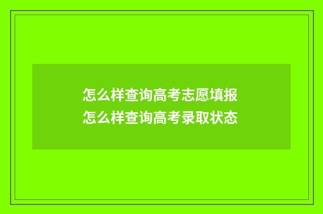 怎么样查询高考志愿填报 怎么样查询高考录取状态