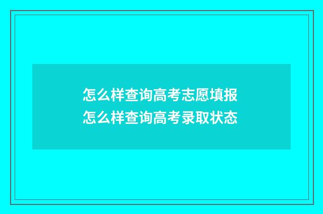 怎么样查询高考志愿填报 怎么样查询高考录取状态